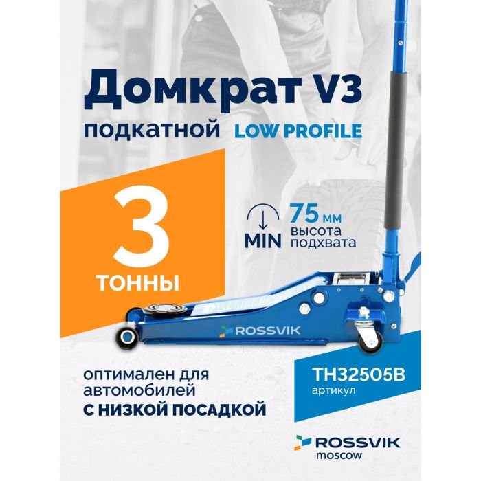 Домкрат подкатной гидравлический 3 тонны Rossvik V3 LOW PROFILE TH32505B, автомобильный, с педалью