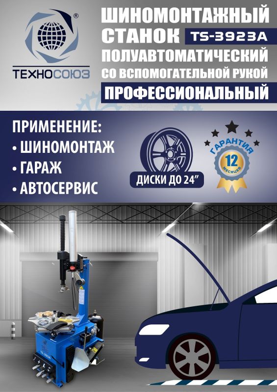 Шиномонтажный станок легковой Техносоюз TS-3923A, полуавтоматический, 220/380В