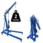 Кран гидравлический 2 тонны Техносоюз AS-2002, передвижной, гаражный