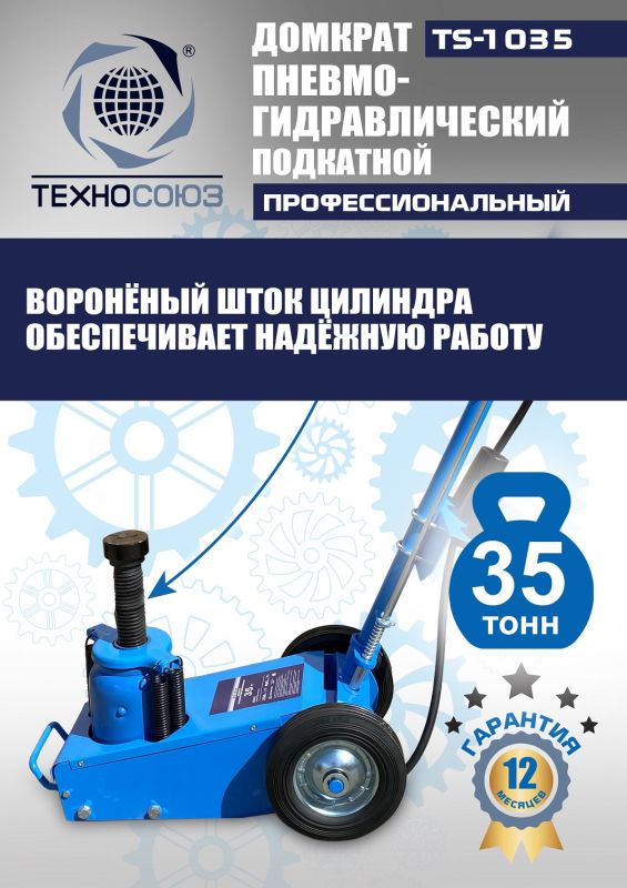 Домкрат подкатной пневмогидравлический 35 тонн Техносоюз TS-1035