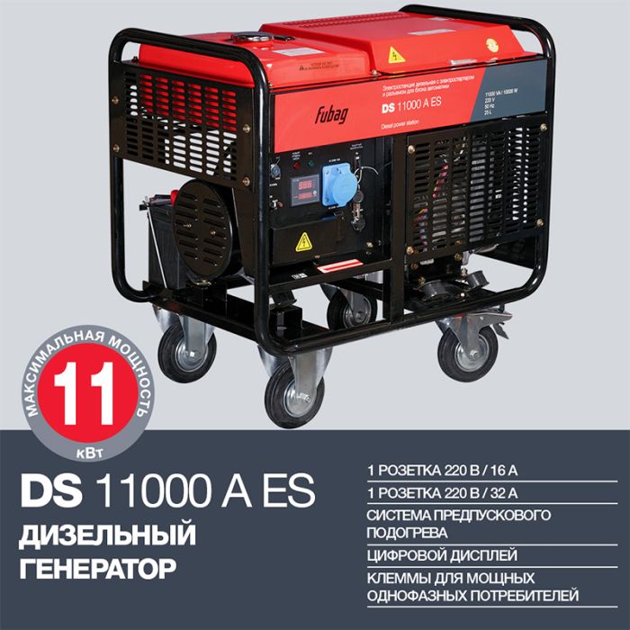 Дизельный генератор с электростартером Fubag DS 11000 A ES, с коннектором автоматики, 220В, 43,5А