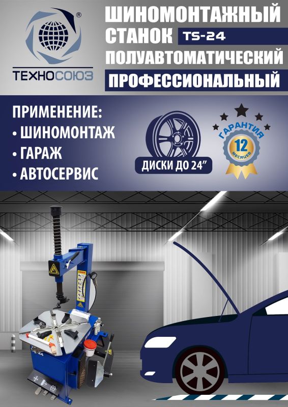 Шиномонтажный станок легковой Техносоюз TS-24, полуавтоматический, 380В