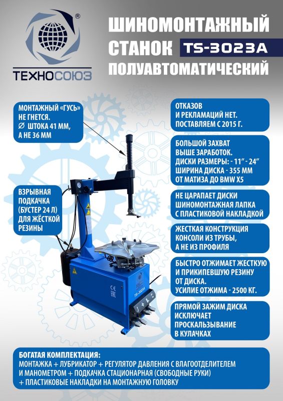 Шиномонтажный станок легковой Техносоюз TS-3023A, полуавтоматический, 220В