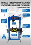 Пресс гидравлический 50 тонн EQFS ES0500BF-50, ручной/ножной, напольный, гаражный