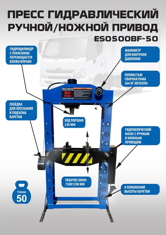 Пресс гидравлический 50 тонн EQFS ES0500BF-50, ручной/ножной, напольный, гаражный