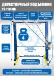 Подъемник двухстоечный автомобильный 4 тонны Техносоюз TS-1114MR, электрогидравлический, 220/380В