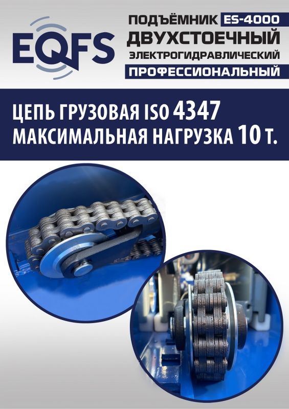Подъемник двухстоечный автомобильный 4 тонны EQFS ES-4000, электрогидравлический, 220/380В