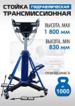 Стойка трансмиссионная гидравлическая 1 тонна EQFS ES0806, двухступенчатая