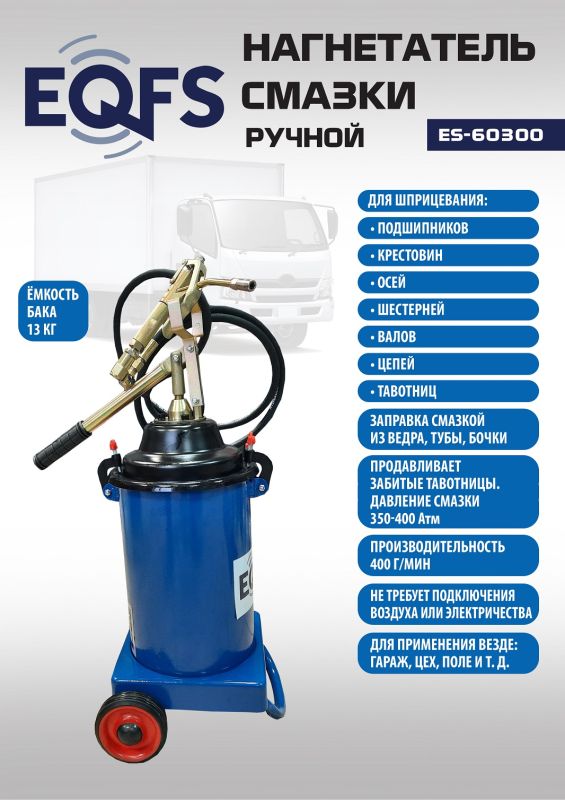 Нагнетатель смазки (солидолонагнетатель) EQFS ES-60300, ручной, 13кг