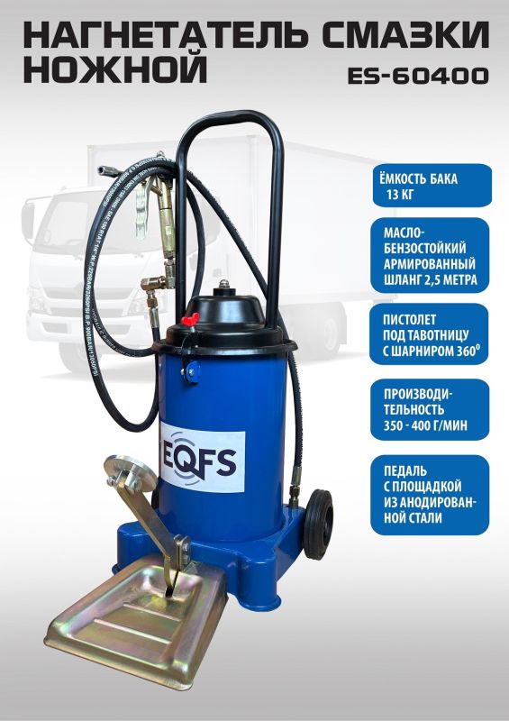 Нагнетатель смазки (солидолонагнетатель) EQFS ES-60400, ножной, 13кг