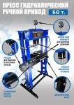 Пресс гидравлический ручной 50 тонн Техносоюз TS0500-6, напольный, гаражный
