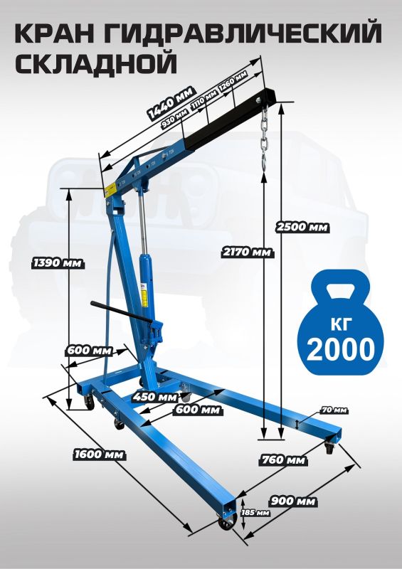Кран гидравлический складной 2 т EQFS ES0601B, передвижной, гаражный