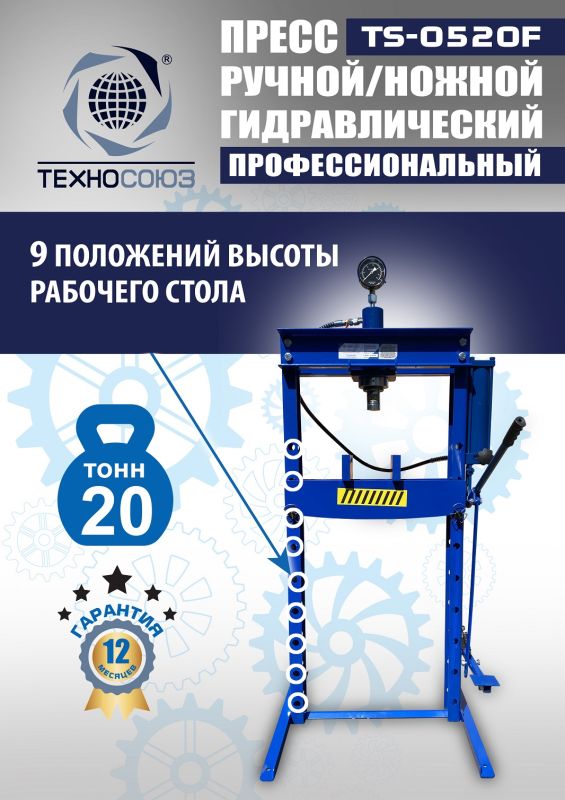 Пресс гидравлический ручной/ножной 20 тонн Техносоюз TS-0520F, напольный, гаражный