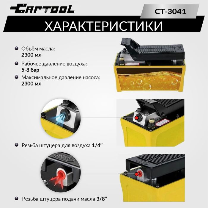 Пневмогидравлический насос ножной CAR-TOOL CT-A3041, для пресса, 2,3 л