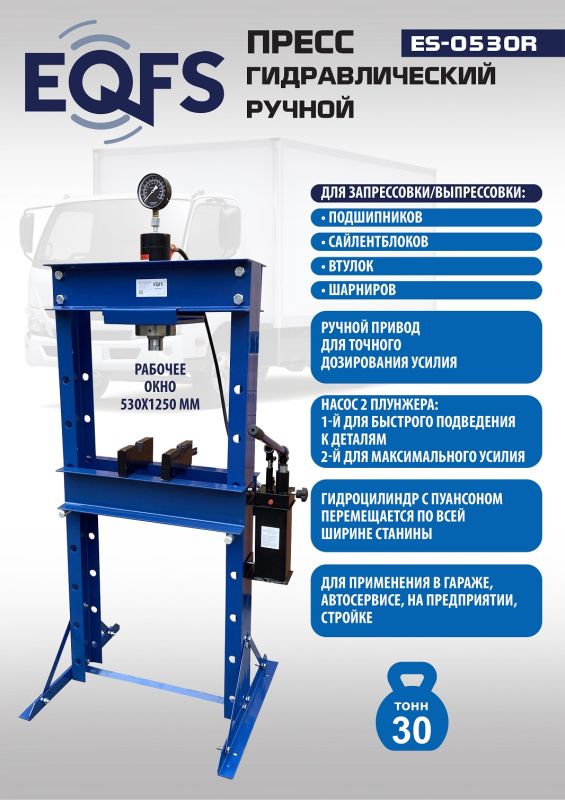 Пресс гидравлический ручной 30 тонн EQFS ES-0530R, напольный, гаражный