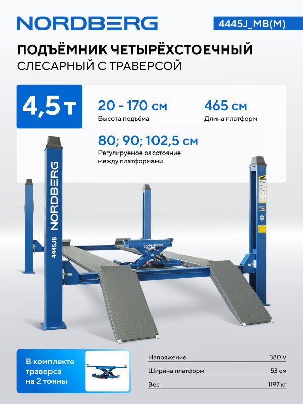 Подъемник четырехстоечный 4,5 тонны Nordberg 4445J_MB(M), электрогидравлический, для слесарных работ, 380В