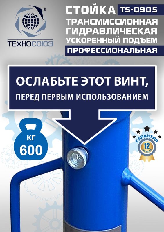 Стойка трансмиссионная гидравлическая 600 кг Техносоюз TS0905, одноступенчатая