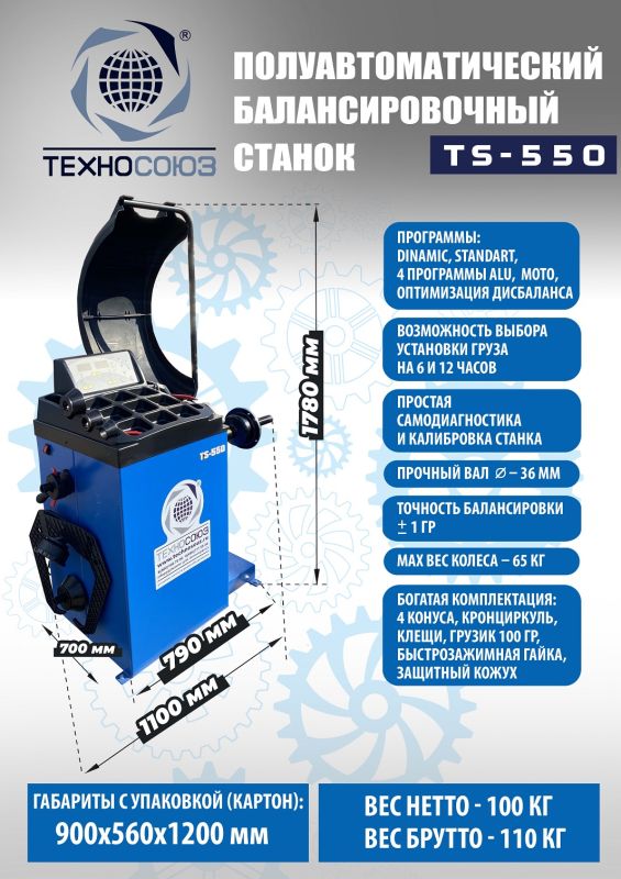 Комплект шиномонтажного оборудования Техносоюз TS-3923A + TS-550