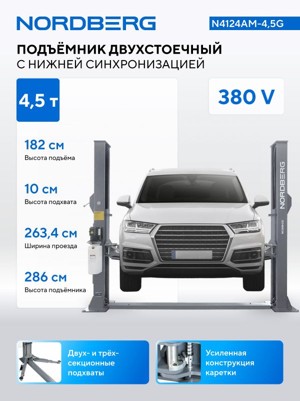 Подъемник двухстоечный автомобильный 4,5 тонны Nordberg N4124AM-4,5G, электрогидравлический, 380В