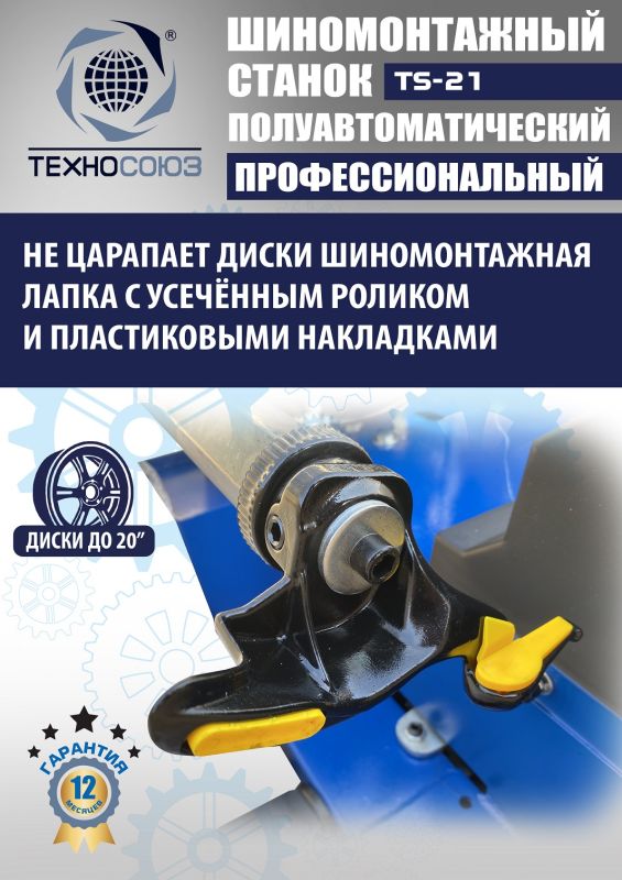 Шиномонтажный станок легковой Техносоюз TS-21, полуавтоматический, 380В