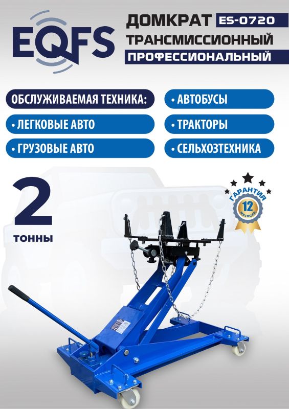 Домкрат подкатной гидравлический 2 тонны EQFS ES-0720, трансмиссионный