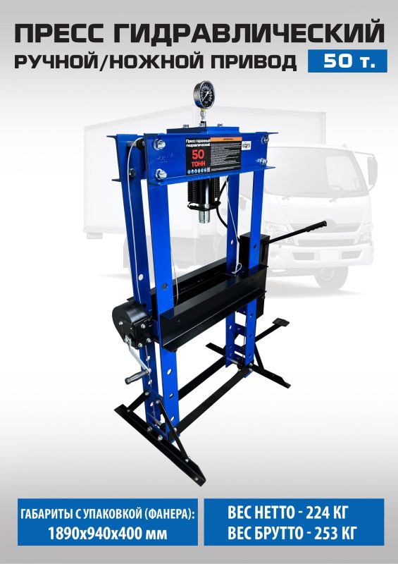 Пресс гидравлический ручной/ножной 50 тонн EQFS ES0500F-6, напольный, гаражный