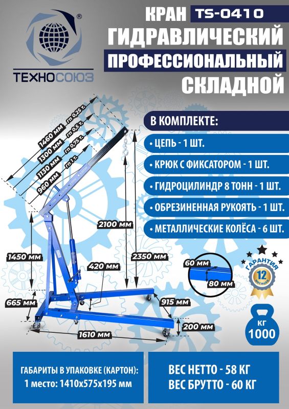 Кран гидравлический складной 1т Техносоюз TS-0410, передвижной, гаражный