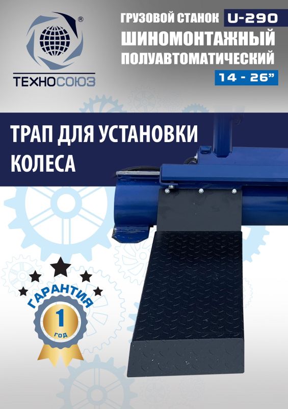 Шиномонтажный станок грузовой Техносоюз U-290, полуавтоматический, 380В