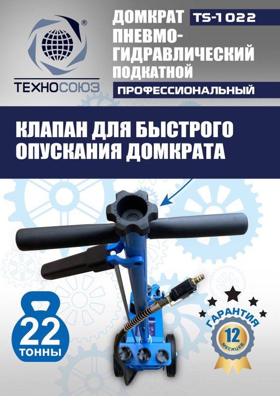 Домкрат подкатной пневмогидравлический 22 тонны Техносоюз TS-1022