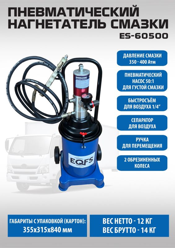 Нагнетатель смазки (солидолонагнетатель) EQFS ES-60500, пневматический, 13кг