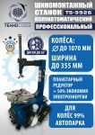 Шиномонтажный станок легковой Техносоюз TS-3926, полуавтоматический, 220/380В