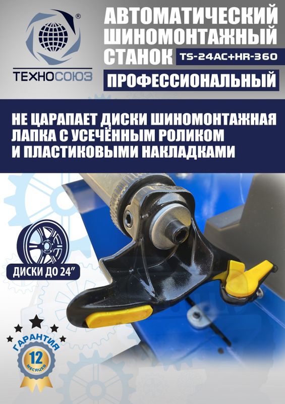 Шиномонтажный станок легковой Техносоюз TS24AC+HR360, автоматический, с третьей рукой, 220/380В