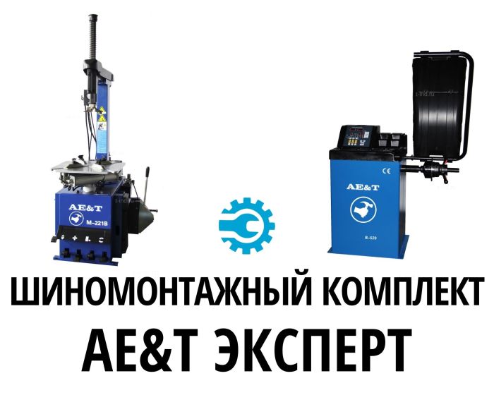 Комплект шиномонтажного оборудования AE&T Эксперт