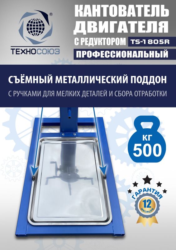 Кантователь двигателя Техносоюз TS-1805R, 500 кг, с редуктором