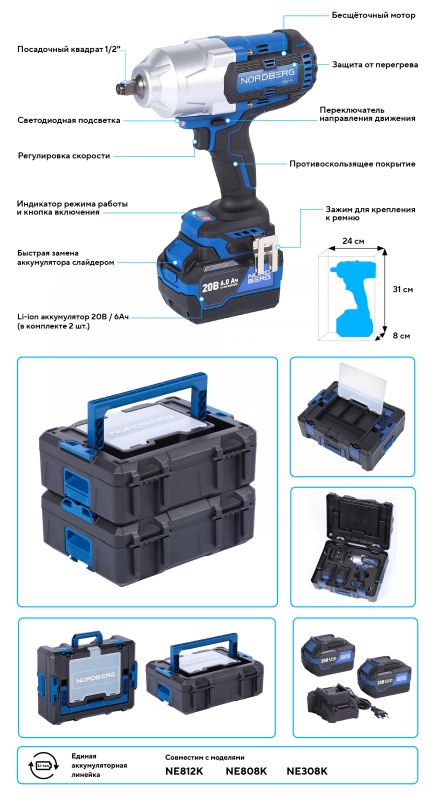Гайковерт аккумуляторный ударный NORDBERG NE812K, 1/2", 1700 Нм, в кейсе