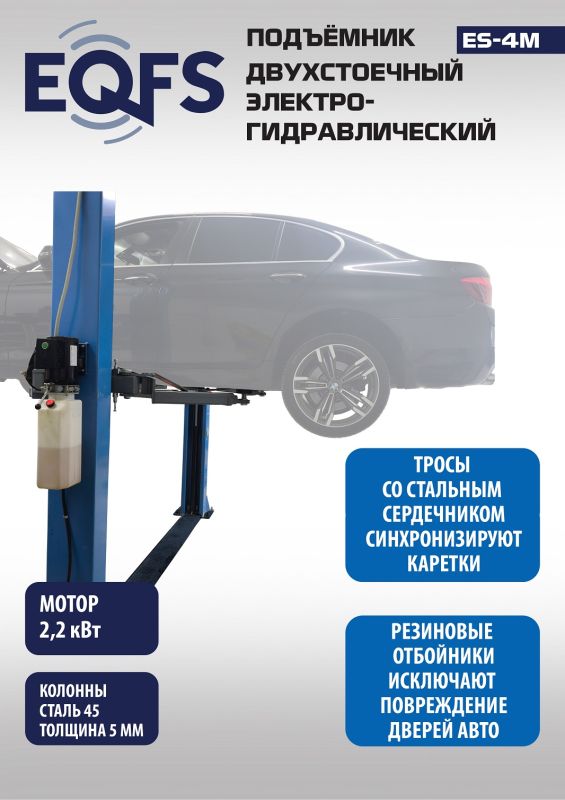 Подъемник двухстоечный автомобильный 4 тонны EQFS ES-4M, электрогидравлический, 220В