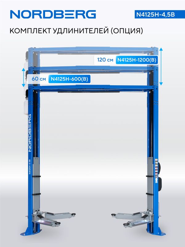 Подъемник двухстоечный автомобильный 4,5 тонны Nordberg N4125H-4,5B, электрогидравлический, 380В