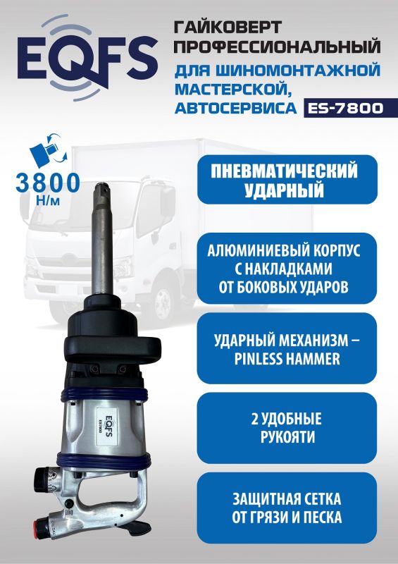 Пневмогайковерт ударный EQFS ES7800, 1", грузовой, 3800 Нм
