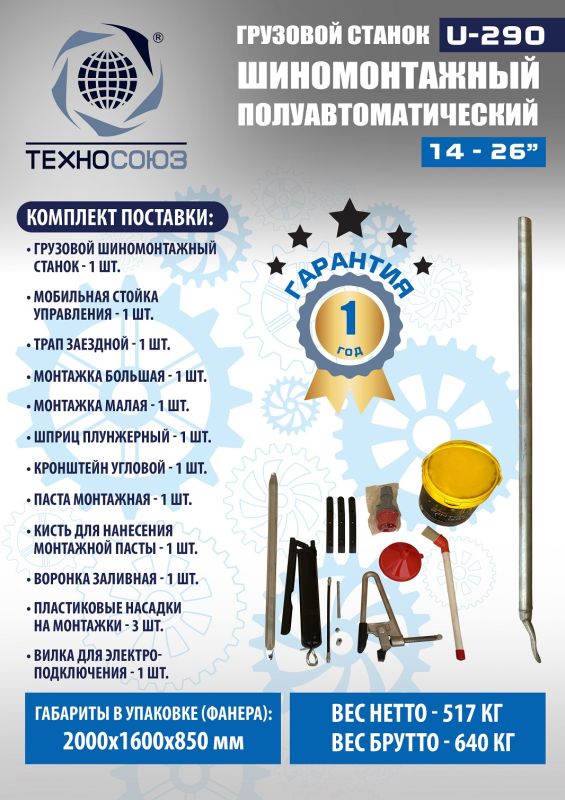Шиномонтажный станок грузовой Техносоюз U-290, полуавтоматический, 380В