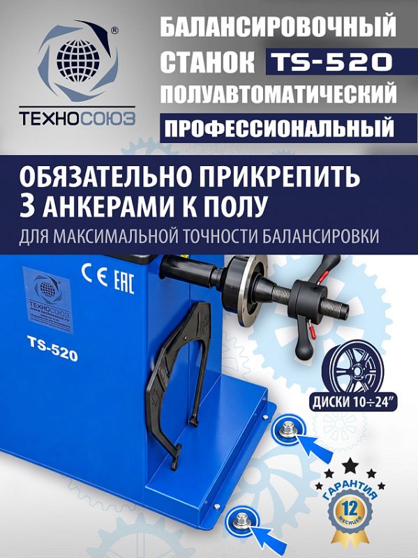 Балансировочный станок Техносоюз TS-520, легковой, полуавтомат, 220В