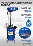 Установка для слива отработанного масла EQFS ES-2185, 80 литров