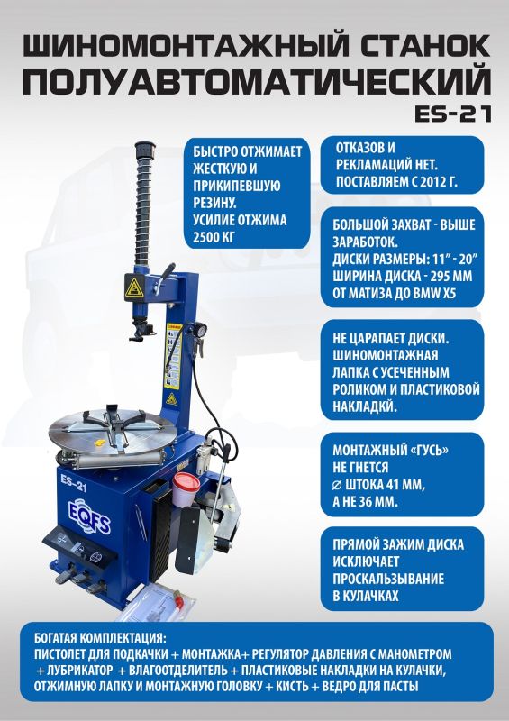 Шиномонтажный станок легковой EQFS ES-21, полуавтоматический, 220В