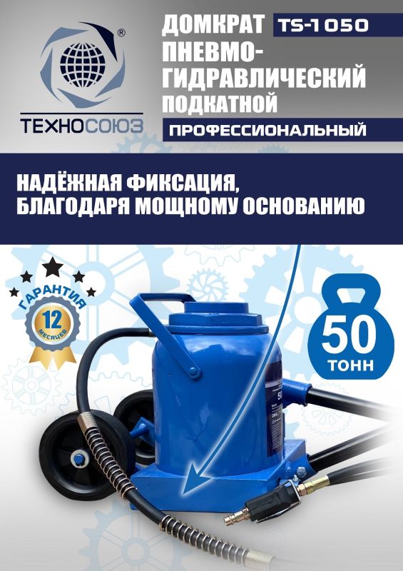 Домкрат бутылочный пневмогидравлический 50 тонны Техносоюз TS-1050