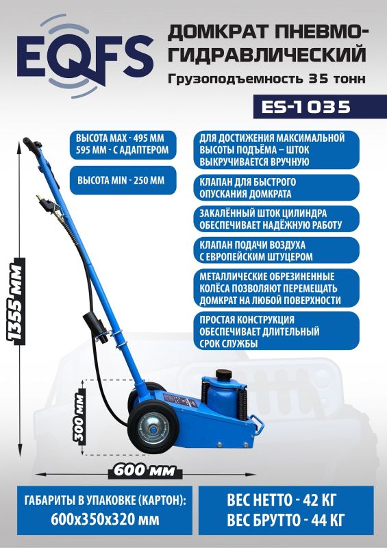 Домкрат подкатной пневмогидравлический 35 тонн EQFS ES-1035, автомобильный