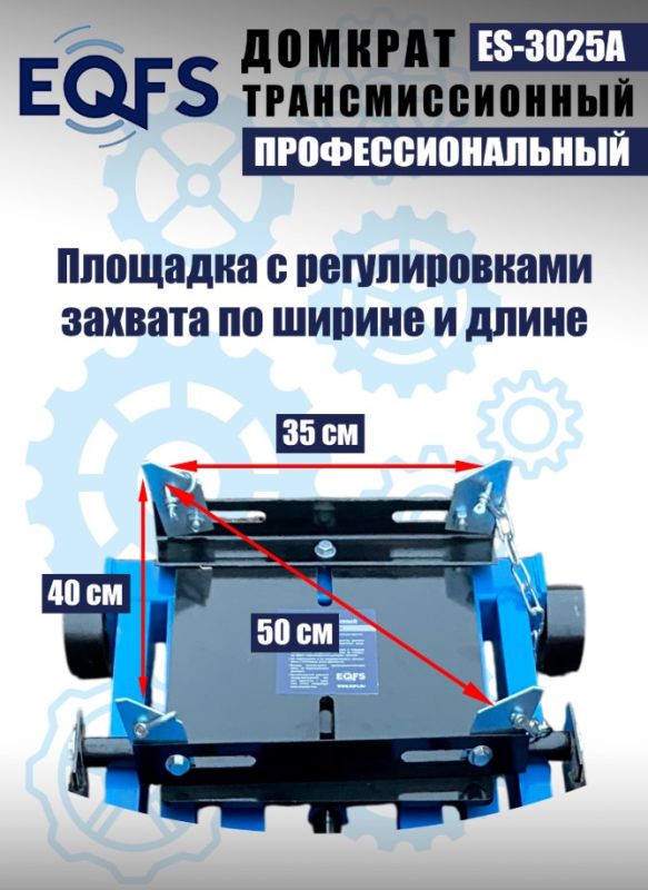 Домкрат подкатной гидравлический 2 тонны EQFS ES-3025A, трансмиссионный