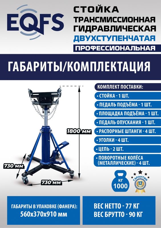 Стойка трансмиссионная гидравлическая 1 тонна EQFS ES0806, двухступенчатая