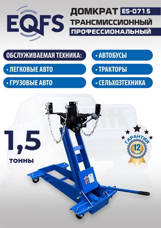 Домкрат подкатной гидравлический 1,5 тонны EQFS ES-0715, трансмиссионный