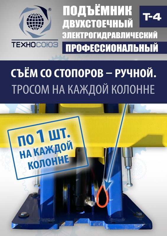 Подъемник двухстоечный автомобильный 4 тонны Техносоюз Т4, электрогидравлический, 380В