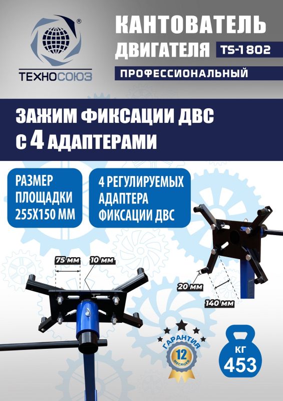 Кантователь двигателя Техносоюз TS-1802, 453 кг