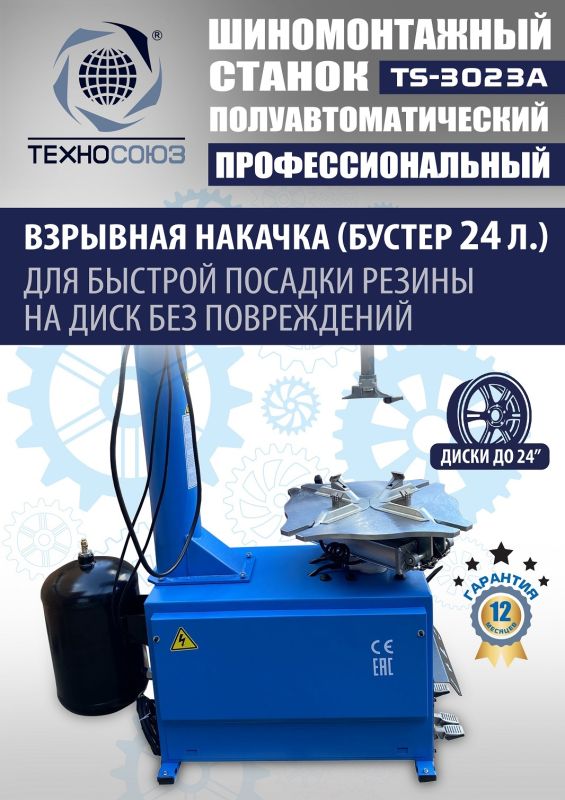 Шиномонтажный станок легковой Техносоюз TS-3023A, полуавтоматический, 220В
